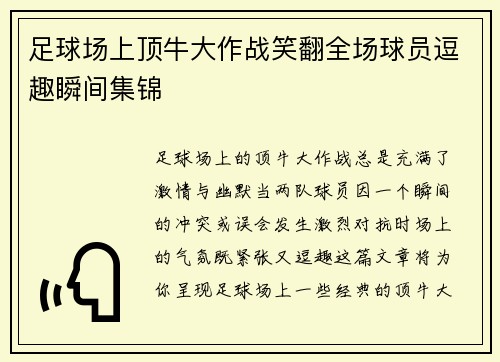 足球场上顶牛大作战笑翻全场球员逗趣瞬间集锦
