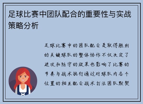 足球比赛中团队配合的重要性与实战策略分析