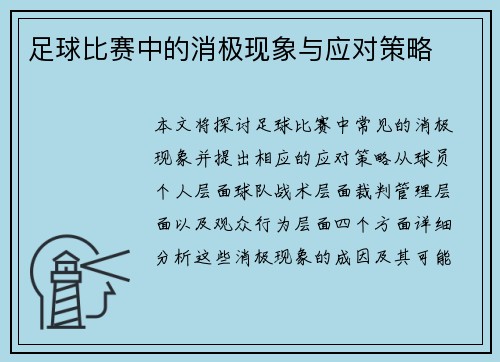 足球比赛中的消极现象与应对策略