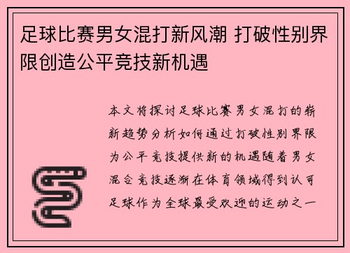 足球比赛男女混打新风潮 打破性别界限创造公平竞技新机遇