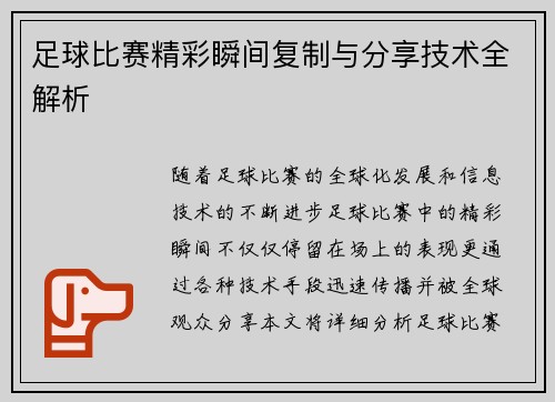 足球比赛精彩瞬间复制与分享技术全解析
