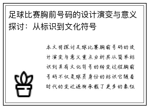 足球比赛胸前号码的设计演变与意义探讨：从标识到文化符号