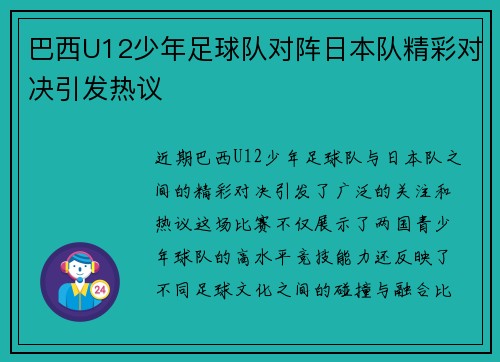 巴西U12少年足球队对阵日本队精彩对决引发热议