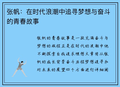 张帆：在时代浪潮中追寻梦想与奋斗的青春故事