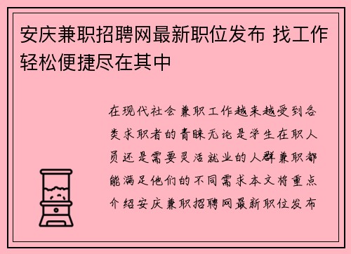 安庆兼职招聘网最新职位发布 找工作轻松便捷尽在其中