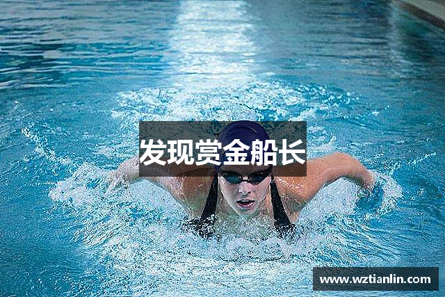发现赏金船长